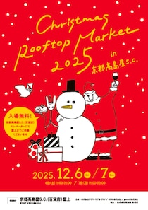 「Christmas Rooftop Market 2025」京都高島屋S.C. 百貨店屋上で2025年12月6日～7日開催 ホリデーシーズンの始まりを楽しむ2日間！