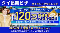 タイ移住のタイランドプリビレッジ 日本正規代理店限定で最大120万円相当のギフトカードがもらえるミリオンプラスキャンペーン開催！