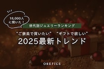 2025年最新 世代別ジュエリーランキング公開！18,000人に調査“ご褒美で買いたい”“ギフトで欲しい”トレンドアイテムとは