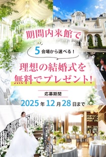 期間内に来館した方の中から抽選で「理想の結婚式をプレゼント」キャンペーン開始 ― 岡山から、夢のウェディングを応援 ―