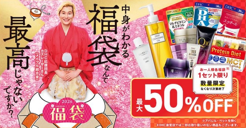 最大50%OFF!「DHC 福袋 2026」が数量限定で登場