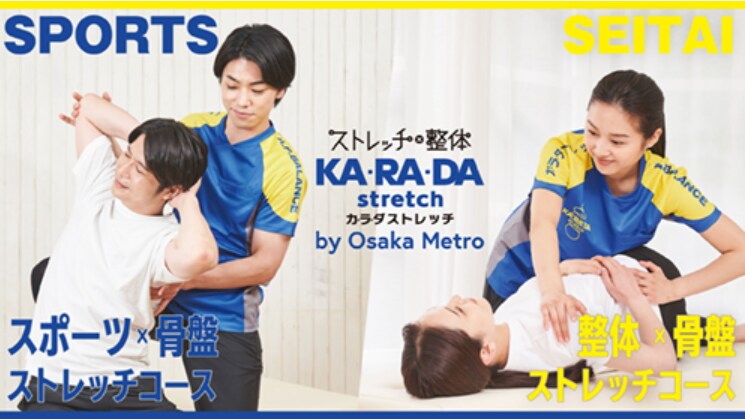 ボディケアブランド「カ・ラ・ダ ストレッチ」が大阪1号店をオープン!