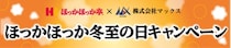ほっかほっか亭×マックス　異業種コラボレーション企画がスタート！本格的な冬に向けた「ほっかほっか冬至の日キャンペーン」
