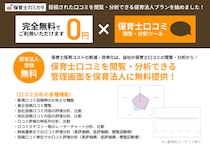 《保育施設運営法人向け》保育業界初、自園の「保育士口コミ」を無料で見える化！「保育士のミカタ」が閲覧・分析サービスの無料プランを提供開始