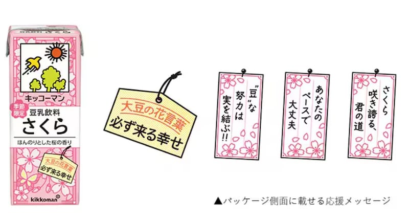 新生活を迎える人を応援！「キッコーマン 豆乳飲料 さくら」が期間限定で登場