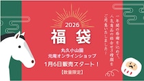 人気の抹茶や煎茶も！京都・丸久小山園がお得な「2026年福袋」を1月6日に発売