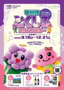 豪華賞品が当たる！甲州市 市制施行20周年記念「甲州市とくしるスタンプラリー」を開催