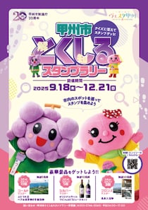 豪華賞品が当たる！甲州市 市制施行20周年記念「甲州市とくしるスタンプラリー」を開催