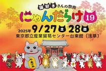 猫好きさんの祭典『にゃんだらけ19』2025/9/27・28開催！“招き猫祭り”をテーマに250ブースが大集結