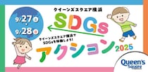 子どもたちとものづくりを通じてSDGsを学ぼう！「クイーンズスクエア横浜SDGsアクション2025」9月27日(土)・9月28日(日)開催