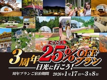 グランピングリゾート「ブリリアントヴィレッジ日光」開業3周年記念！宿泊料金25％OFF＆冬限定イルミネーションナイト開催
