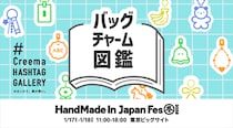 【明日17日18日開催！】人気企画“Creema HASHTAG GALLERY”が再び登場！日本最大級・クリエイターの祭典「HandMade In Japan Fes\' 冬(2026)」