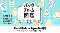 【明日17日18日開催！】人気企画“Creema HASHTAG GALLERY”が再び登場！日本最大級・クリエイターの祭典「HandMade In Japan Fes\' 冬(2026)」