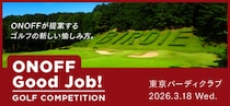 「ONOFF Good Job！」ゴルフコンペ 2026年3月18日開催決定、参加者募集！ゴルフコンペ未経験でも楽しめるイベントが盛沢山