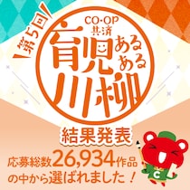 第5回「ＣＯ・ＯＰ共済 育児あるある川柳」結果発表！大賞は「いつ終わる？　子のイヤイヤと　物価高」　喜怒哀楽、川柳で表現された子育ての「今」にご注目あれ！