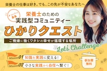 栄養士限定・無料オンラインコミュニティ「ひかりクエスト」2026年2月より新規参加者の募集を開始