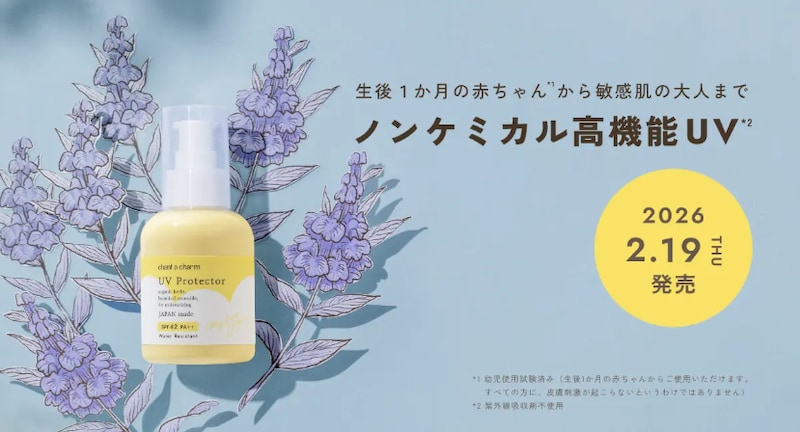 敏感肌に寄り添うノンケミカル処方！「chant a charm」なめらかUVミルク新発売