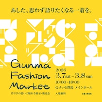 群馬県内外の有名ブランドが大集結！「GUNMA FASHION MARKET」をGメッセ群馬にて3月7日(土)・8日(日)2日間開催！