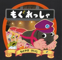 大人気！のりもの絵本シリーズ第5弾　もぐらが運転する地下鉄が春を運ぶ絵本『もぐれっしゃ』が2026年2月20日に発売