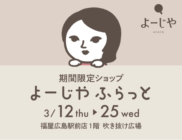 期間限定ショップ「よーじやふらっと」が、広島県で約5年ぶりに開催決定！