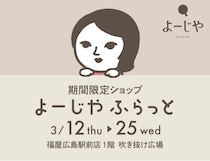 期間限定ショップ「よーじやふらっと」が、広島県で約5年ぶりに開催決定！