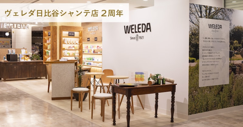 ヴェレダ日比谷シャンテ店が2周年を記念したお得な企画を実施中