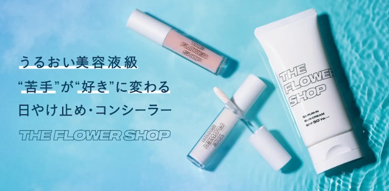 「ザ・フラワーショップ」よりUV対策も心地よさも叶える新作ベースアイテム登場!