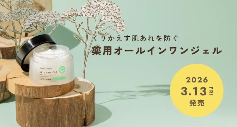 “肌を休める”新発想!「chant a charm」初のオールインワンジェル登場