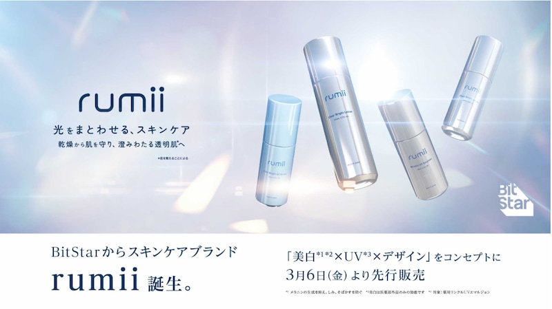 スキンケアの「正解」を!スキンケアブランド『rumii』が誕生