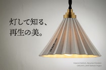 「環境配慮」という言葉の前に、ただ美しかった。世界的ドリッパー『ORIGAMI』の再生素材から生まれた照明『ORIGAMI LAMP ReWork』3/10より数量限定で先行予約開始