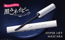 カールとロングを両立！「ハイパーリフトマスカラ」に瞳をクリアに見せる新色が仲間入り