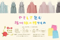 播州織ブランド『HaTaKaKe』が母の日キャンペーンを5月10日(日)まで開催！「オリジナル布製巾着」のギフト包装を特別価格で提供