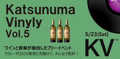 [山梨・甲州市]勝沼醸造のテラスにて ワインと音楽の融合イベントを5月23日(土)に開催