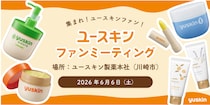 40名をご招待！「ユースキン ファンミーティング」が6月に開催決定