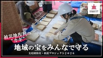 ― 熊本地震から10年 ―文化財防災センターが被災文化財の救援活動のためのクラウドファンディングを実施