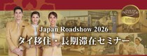 『タイ移住・長期滞在セミナー』大阪5月27日・東京5月30日開催 ～タイランドプリビレッジ公式無料セミナーに、ビザ・税務・医療の専門家が登壇～