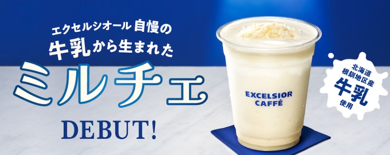 エクセルシオール カフェが、牛乳生まれのフローズンドリンク「ミルチェ」を発売