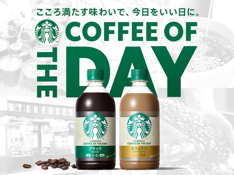 コーヒー感がアップ!「スターバックス COFFEE OF THE DAY」がリニューアル発売