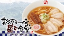 日本三大ラーメンの一つ、喜多方ラーメンが花月嵐に登場！！ その名も『喜多方ラーメン醤平食堂』 5/13(水)より、全国の花月嵐で販売！