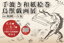 九州初上陸！『鳥獣戯画展 in 福岡・八女』6/6(土)～7(日)開催　“全長11m超”の手漉き和紙絵巻を展示