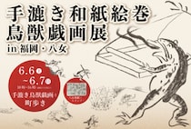 九州初上陸！『鳥獣戯画展 in 福岡・八女』6/6(土)～7(日)開催　“全長11m超”の手漉き和紙絵巻を展示