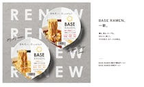 “ヘルシーなのに満足感”を叶える完全栄養ラーメン！「BASE RAMEN」がリニューアル