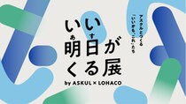 アスクル、5月30日～31日に六本木ヒルズアリーナで 体験型イベント「いい明日がくる展」を開催