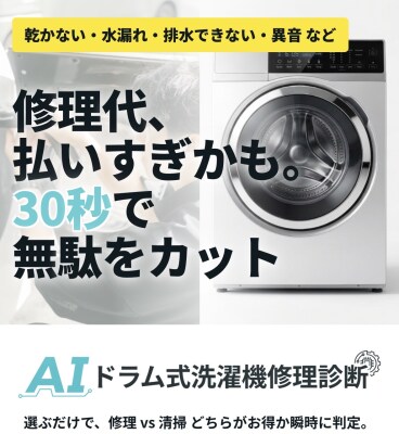 「修理か買い替えか、30秒でわかる」 ドラム式洗濯機のAI無料診断サービスを提供開始