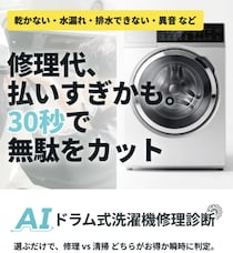 「修理か買い替えか、30秒でわかる」 ドラム式洗濯機のAI無料診断サービスを提供開始