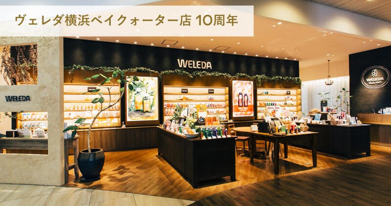 お得な企画多数!ヴェレダ横浜ベイクォーター店が10周年記念キャンペーンを実施中