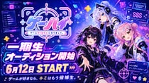 ゲーム好きの“熱量”をVTuber活動へ。 ゲーム特化VTuberプロダクション 「ゲームHIGH人になりまして。」が 6月12日より一期生オーディションを開始