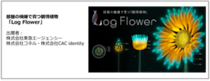 観情植物「Log Flower」が「Tokyo Mirai Park」にて展示開始　 最先端テクノロジーで作る「未来の一日」を体験