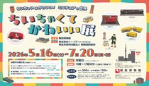 郵政博物館、ミニチュア模型や世界の小切手を展示する企画展を7/20まで開催