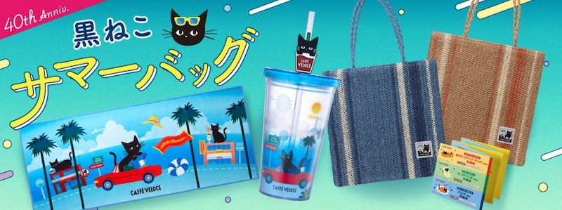 【完売必至】カフェ・ベローチェが40周年を記念したサマーバッグを数量限定発売